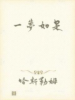 一梦如是