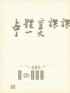 上体育课课被捅了一天