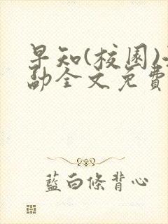 早知(校园)江勐全文免费阅读