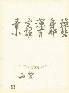 看完浑身燥热的小说有哪些