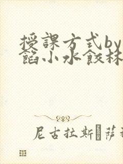 授课方式by肉馅小水饺林清笔趣阁