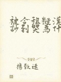 被合租糙汉室友吵到哭为什么不更