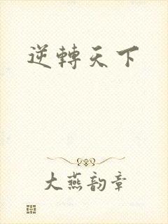 逆转天下