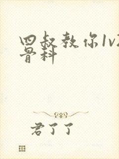 四叔教你1v2骨科