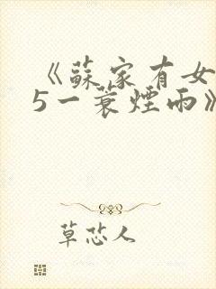 《苏家有女1v5一蓑烟雨》