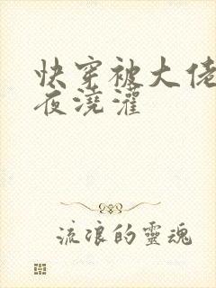 快穿被大佬们日夜浇灌