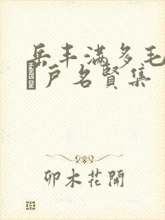 岳丰满多毛的大隂户名贤集