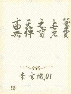 高天之上笔趣阁无弹窗免费阅读