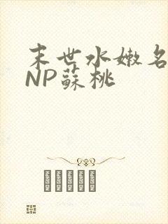 末世水嫩名器HNP苏桃