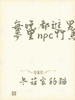 每晚都进男神们梦里npc竹马小说