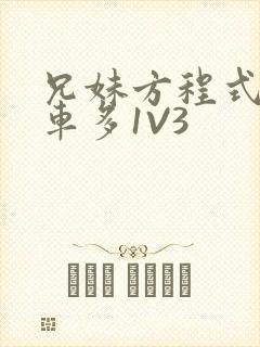 兄妹方程式多R车多1V3