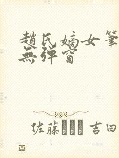 赵氏嫡女笔趣阁无弹窗