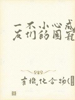 一不小心成了室友们的团宠百度云