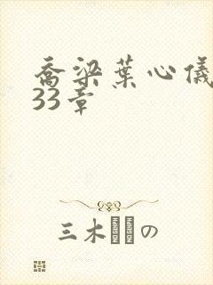 乔梁叶心仪3233章