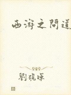 西游之问道诸天