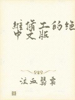 维修工的绝遇1中文版