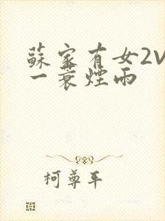 苏家有女2V2一蓑烟雨