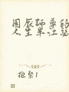 团厌师尊的抹布人生半江瑟瑟