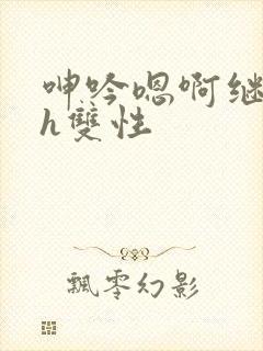 呻吟嗯啊继父～h双性