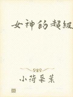 女神的超级赘婿