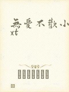 无爱不欢小说txt