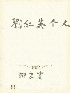 刘红英个人资料