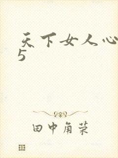 天下女人心135