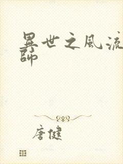 异世之风流大发师