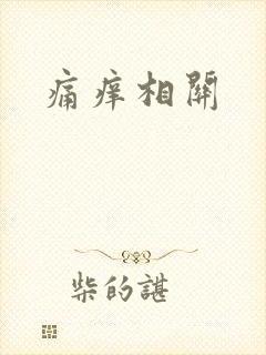 痛痒相关