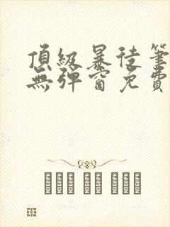 顶级暴徒笔趣阁无弹窗免费阅读