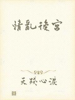 情乱后宫