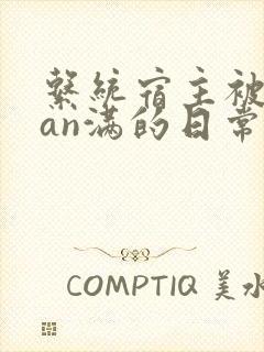 系统宿主被guan满的日常by