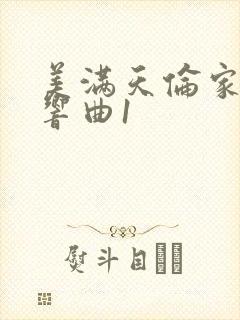 美满天伦家庭交响曲1