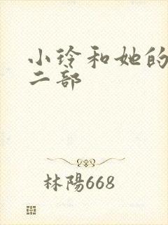 小玲和她的公第二部