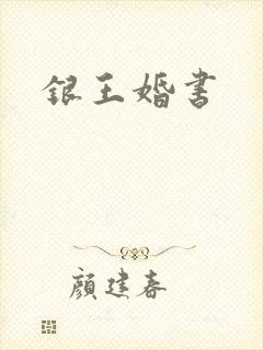 银王婚书