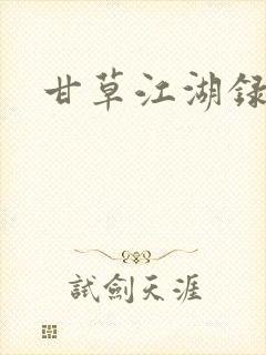 甘草江湖录