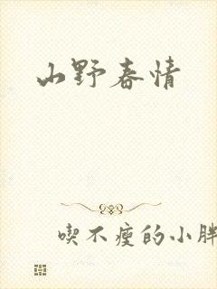 山野春情