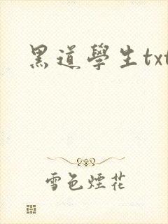 黑道学生txt