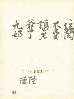 九爷镇不住少奶奶了免费阅读