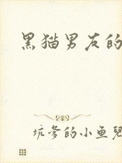 黑猫男友的