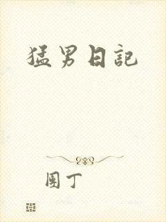 猛男日记