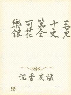 乐可第十三章金银花全文免费阅读在线