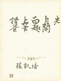 错上白月光的爸爸笔趣阁