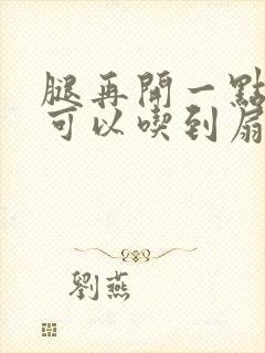 腿再开一点我就可以吃到扇贝了