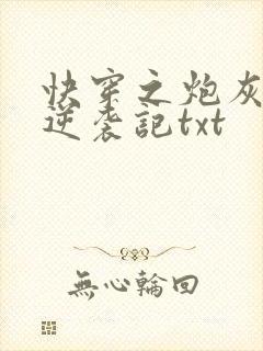 快穿之炮灰女配逆袭记txt