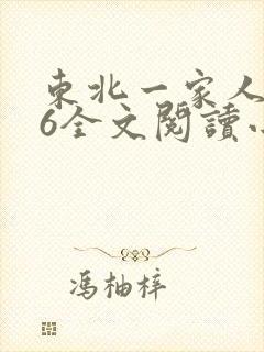 东北一家人1一6全文阅读小说