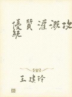 优质灌溉攻略系统