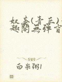 奴妾(青丘)笔趣阁无弹窗