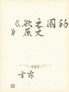 《欲之国的太子》原文