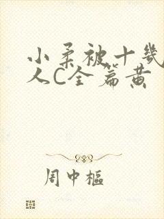 小柔被十几个男人C全篇黄